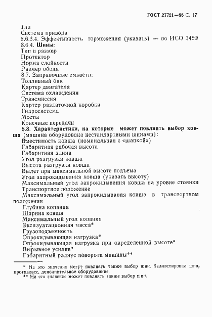 Страница 18 ГОСТ 27721-88