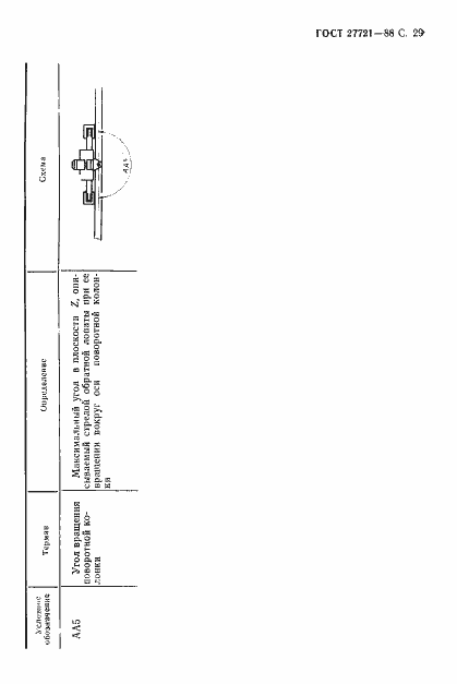 Страница 30 ГОСТ 27721-88