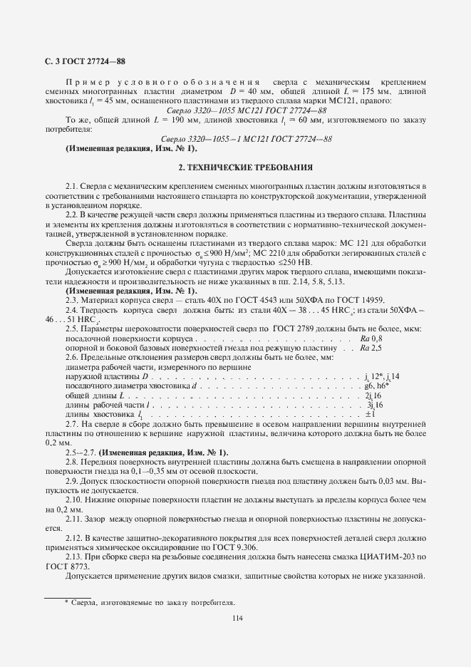 Страница 3 ГОСТ 27724-88