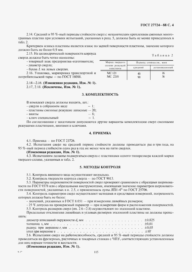 Страница 4 ГОСТ 27724-88