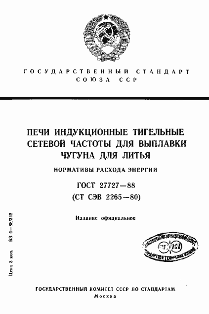 Страница 1 ГОСТ 27727-88