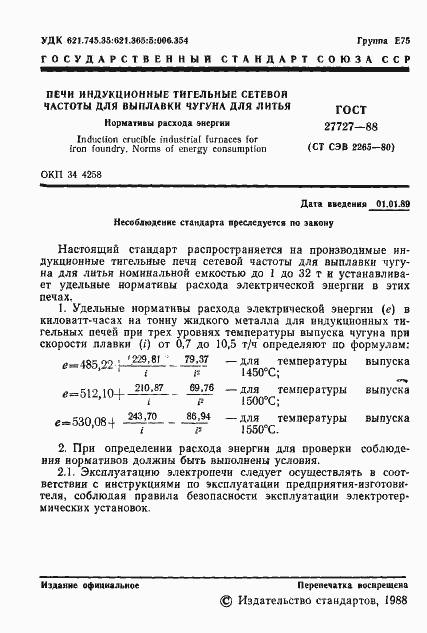 Страница 2 ГОСТ 27727-88