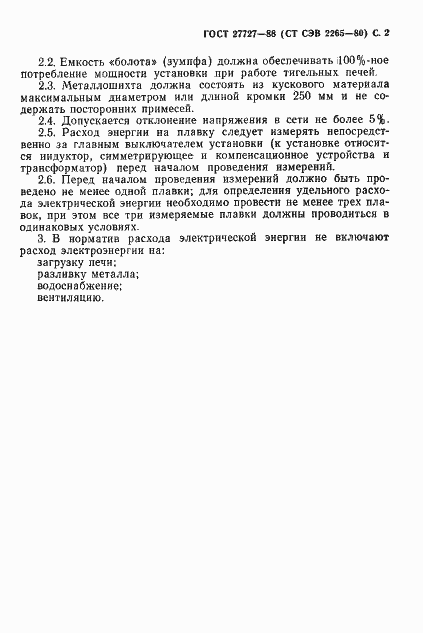 Страница 3 ГОСТ 27727-88