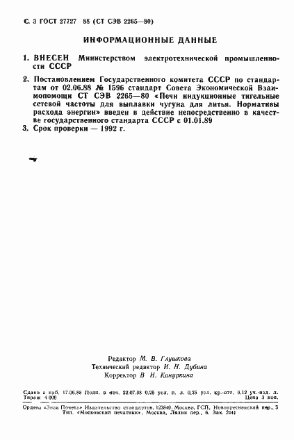 Страница 4 ГОСТ 27727-88