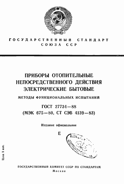 Страница 1 ГОСТ 27734-88