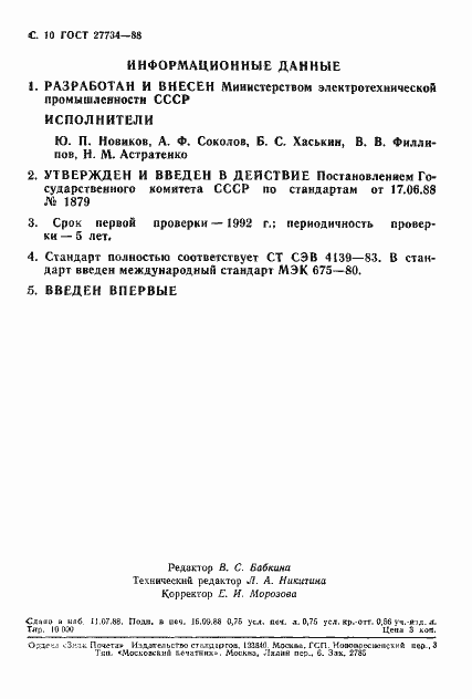 Страница 11 ГОСТ 27734-88