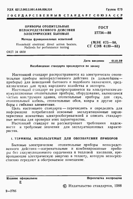 Страница 2 ГОСТ 27734-88