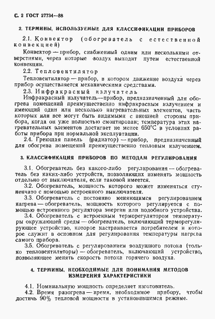 Страница 3 ГОСТ 27734-88