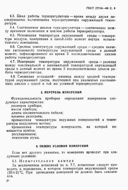 Страница 4 ГОСТ 27734-88