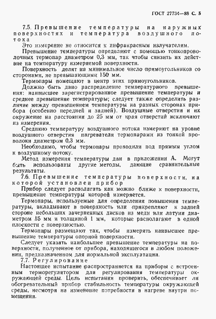 Страница 6 ГОСТ 27734-88