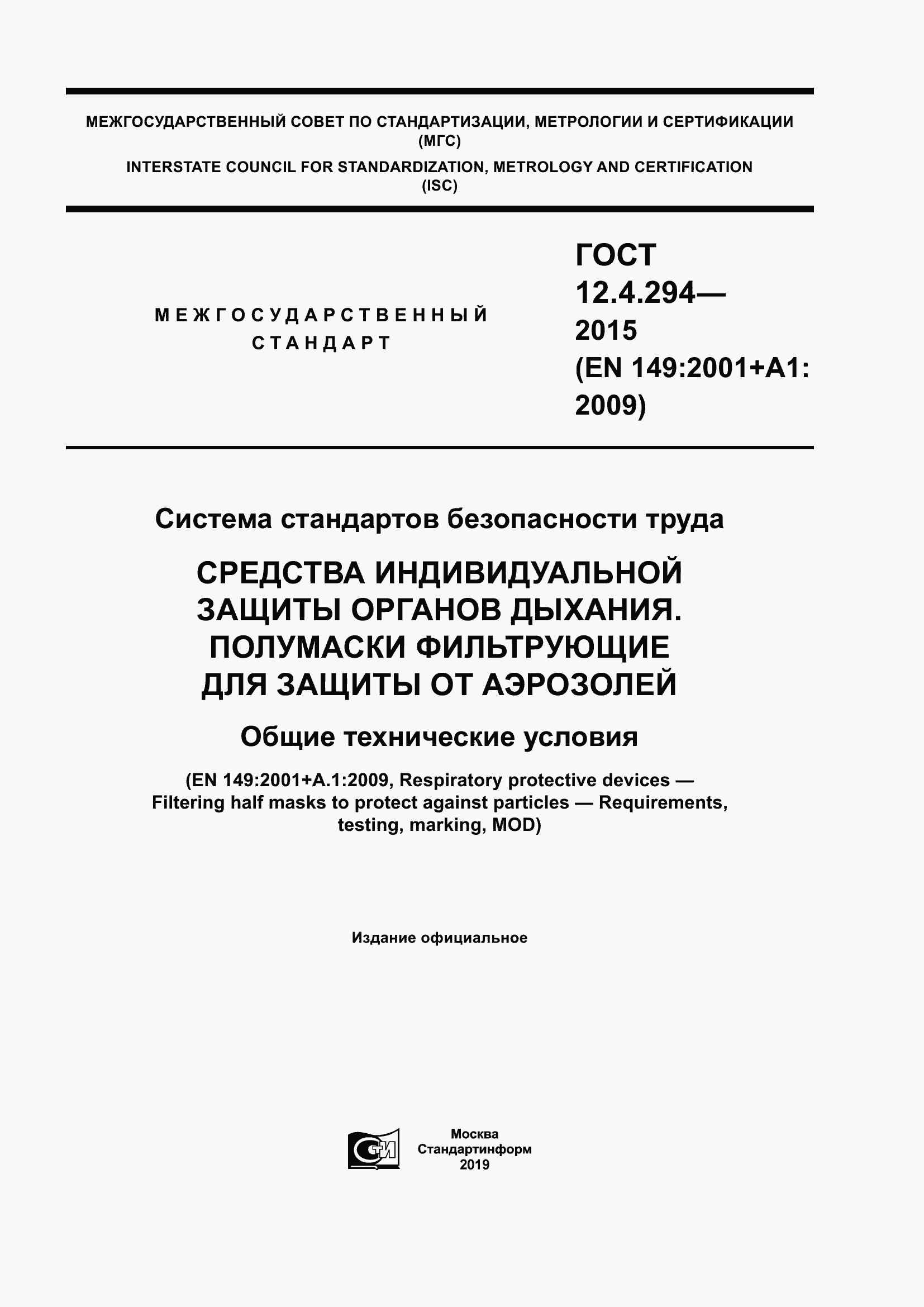 Страница 1 ГОСТ 12.4.294-2015