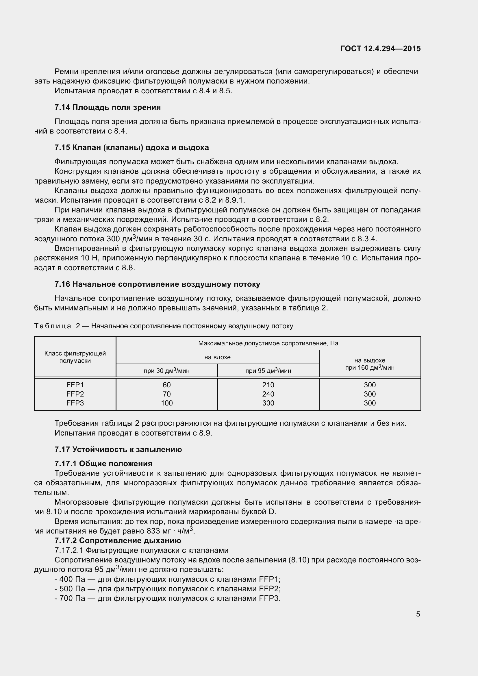 Страница 10 ГОСТ 12.4.294-2015