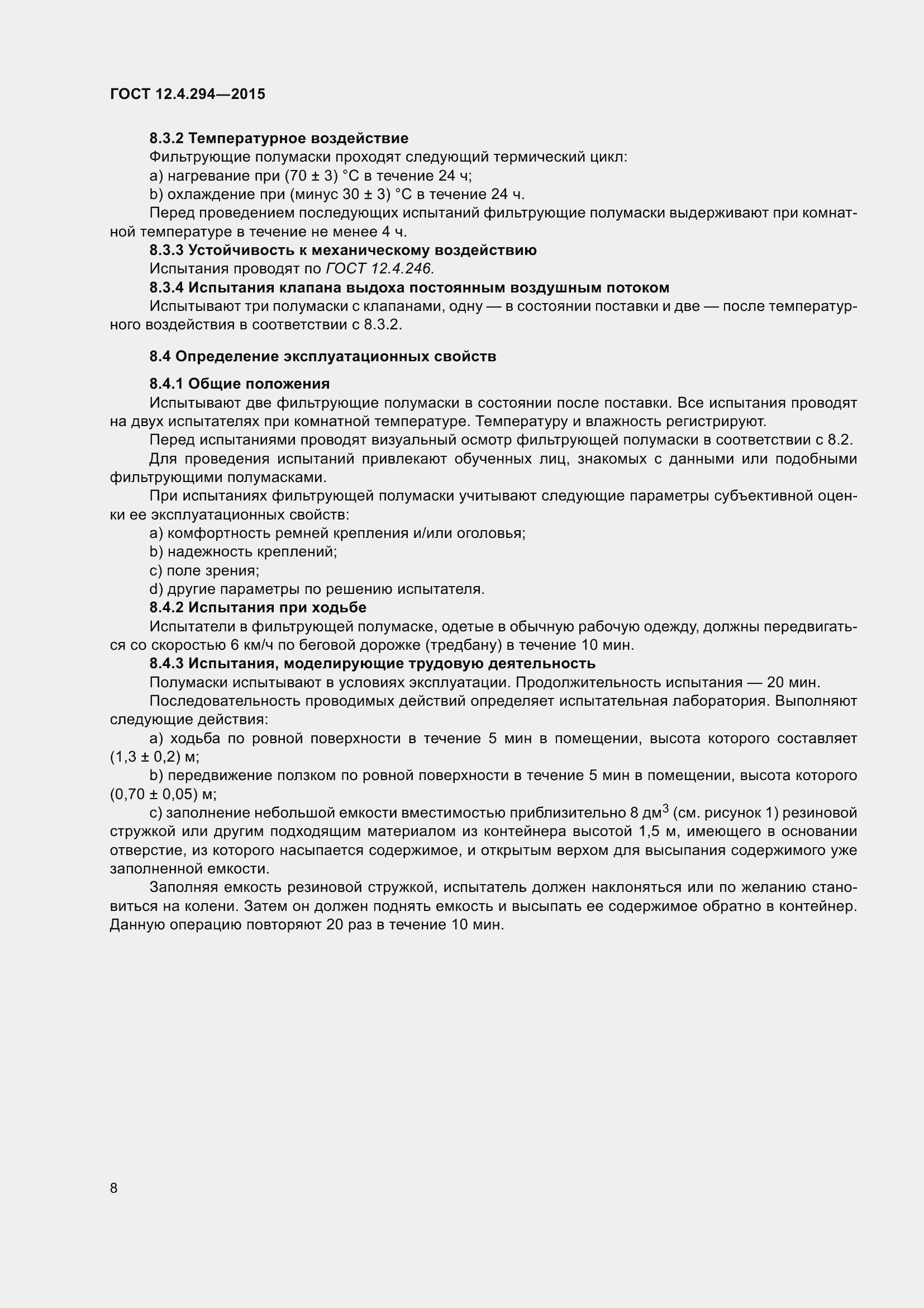 Страница 13 ГОСТ 12.4.294-2015