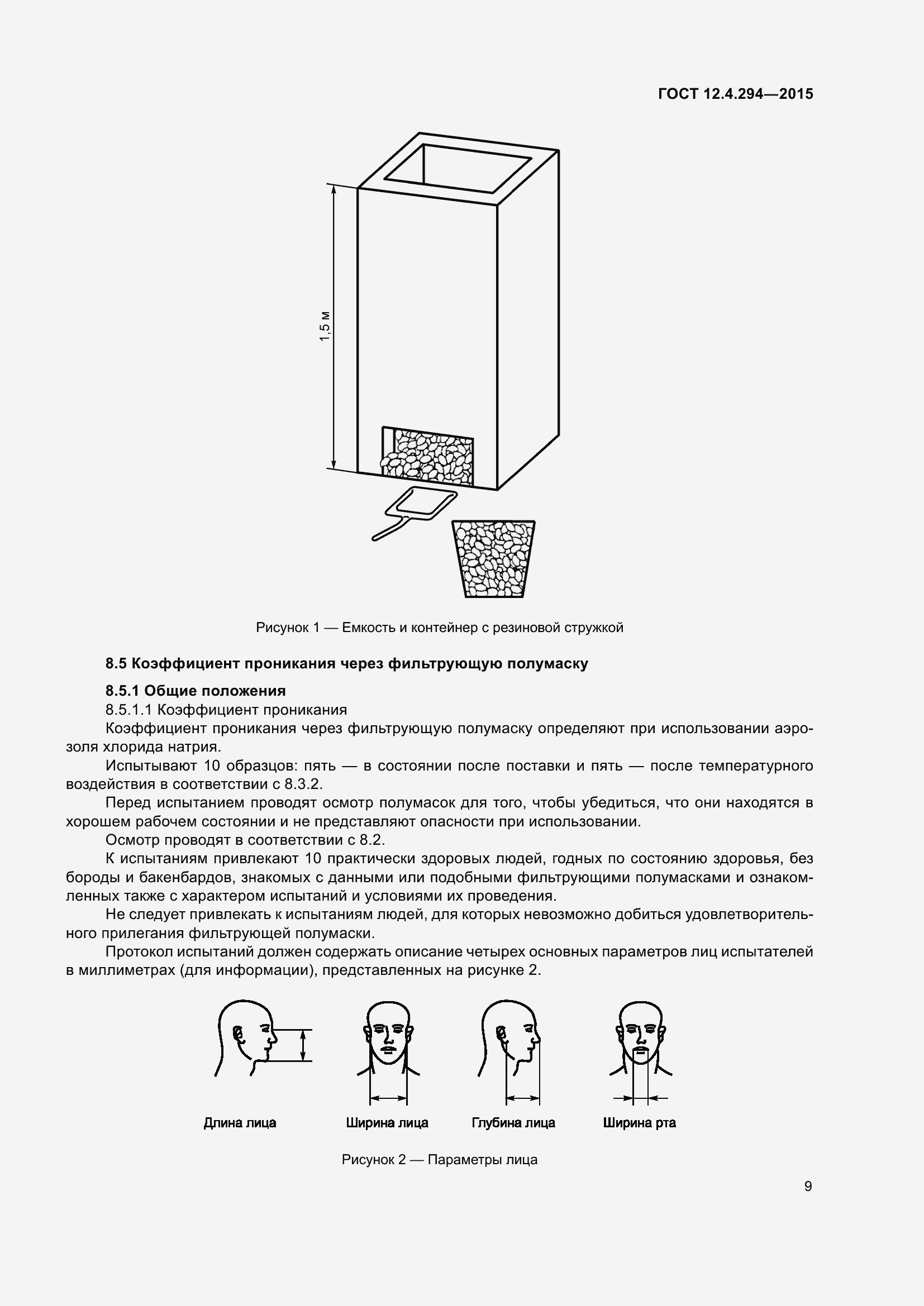 Страница 14 ГОСТ 12.4.294-2015