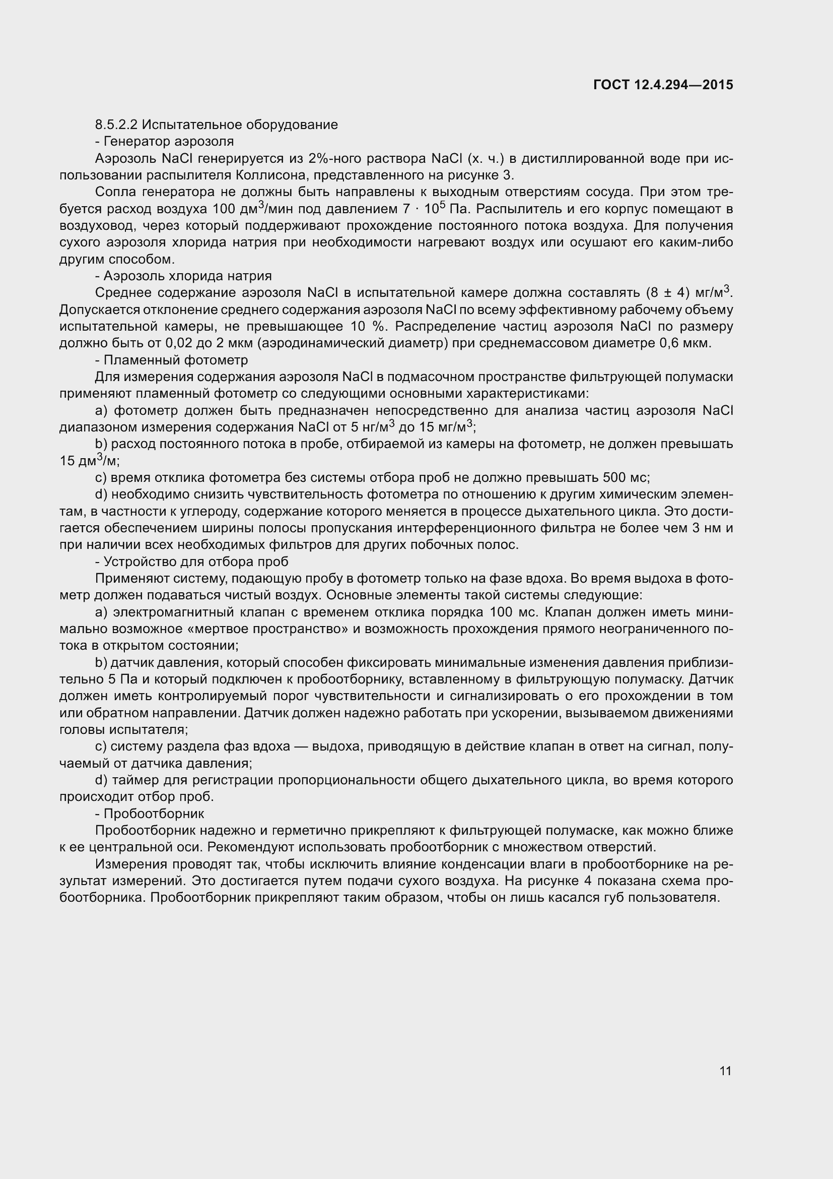 Страница 16 ГОСТ 12.4.294-2015