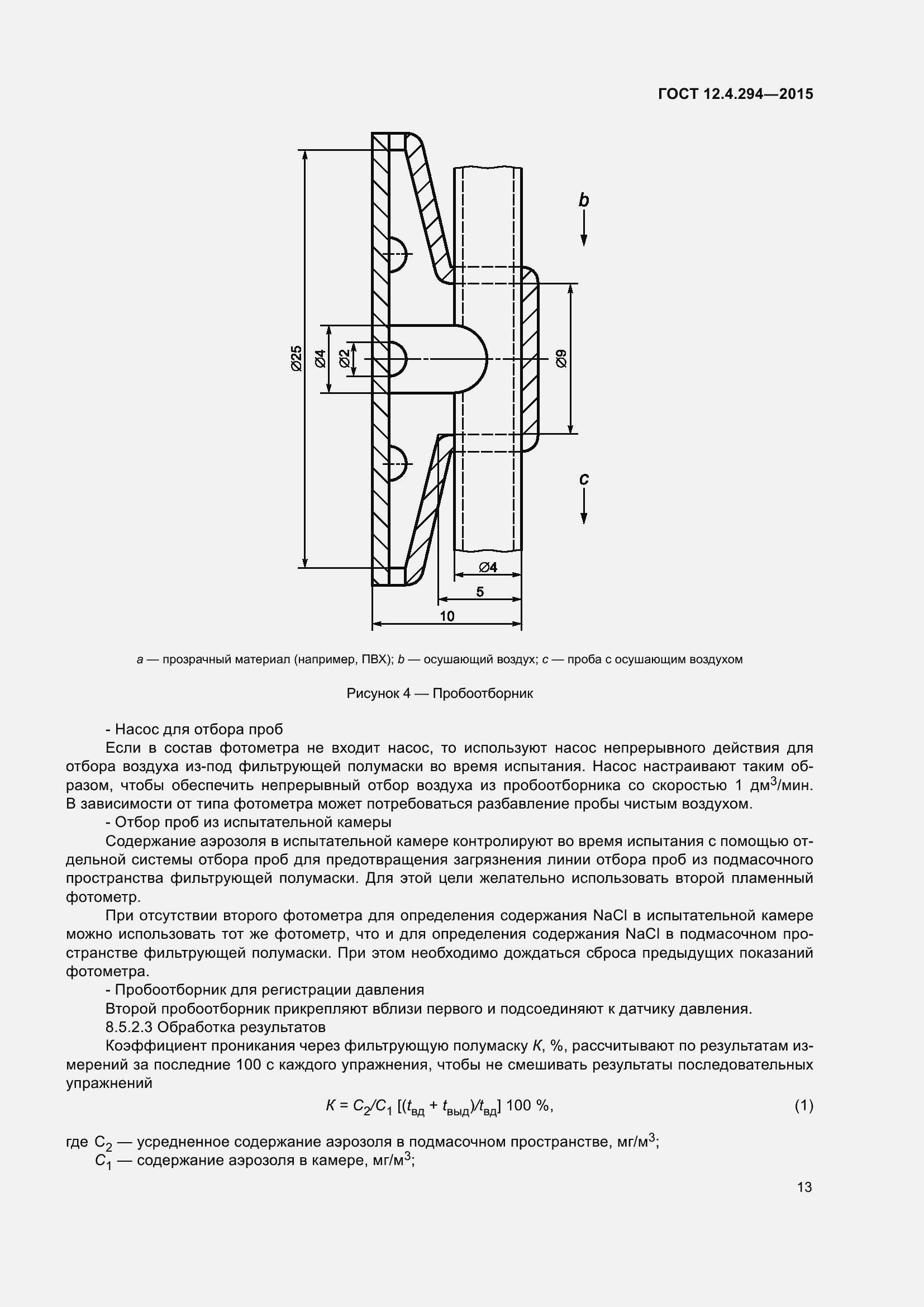 Страница 18 ГОСТ 12.4.294-2015