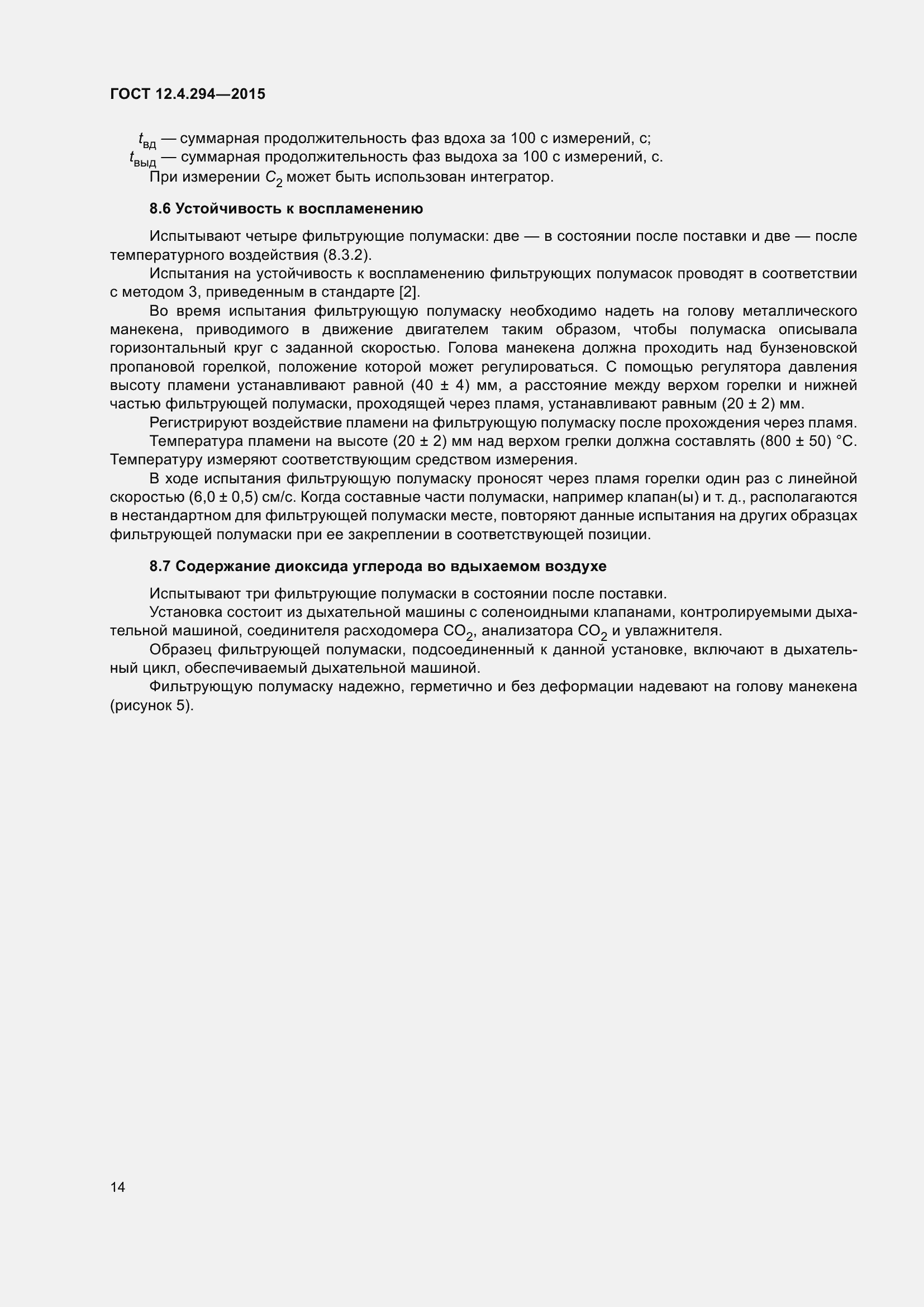 Страница 19 ГОСТ 12.4.294-2015