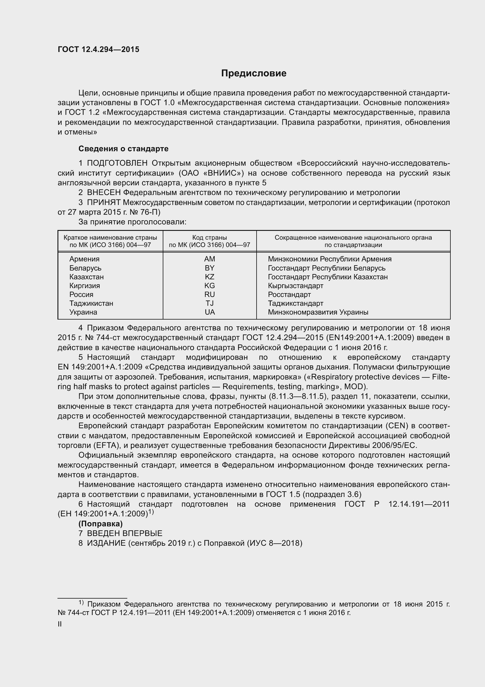 Страница 2 ГОСТ 12.4.294-2015