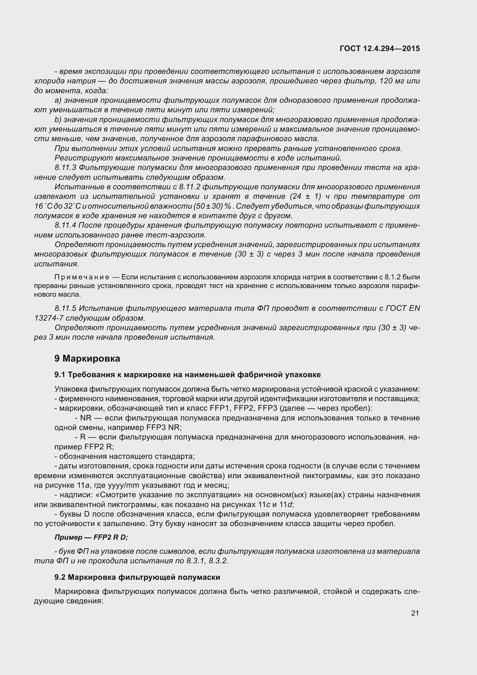 Страница 26 ГОСТ 12.4.294-2015