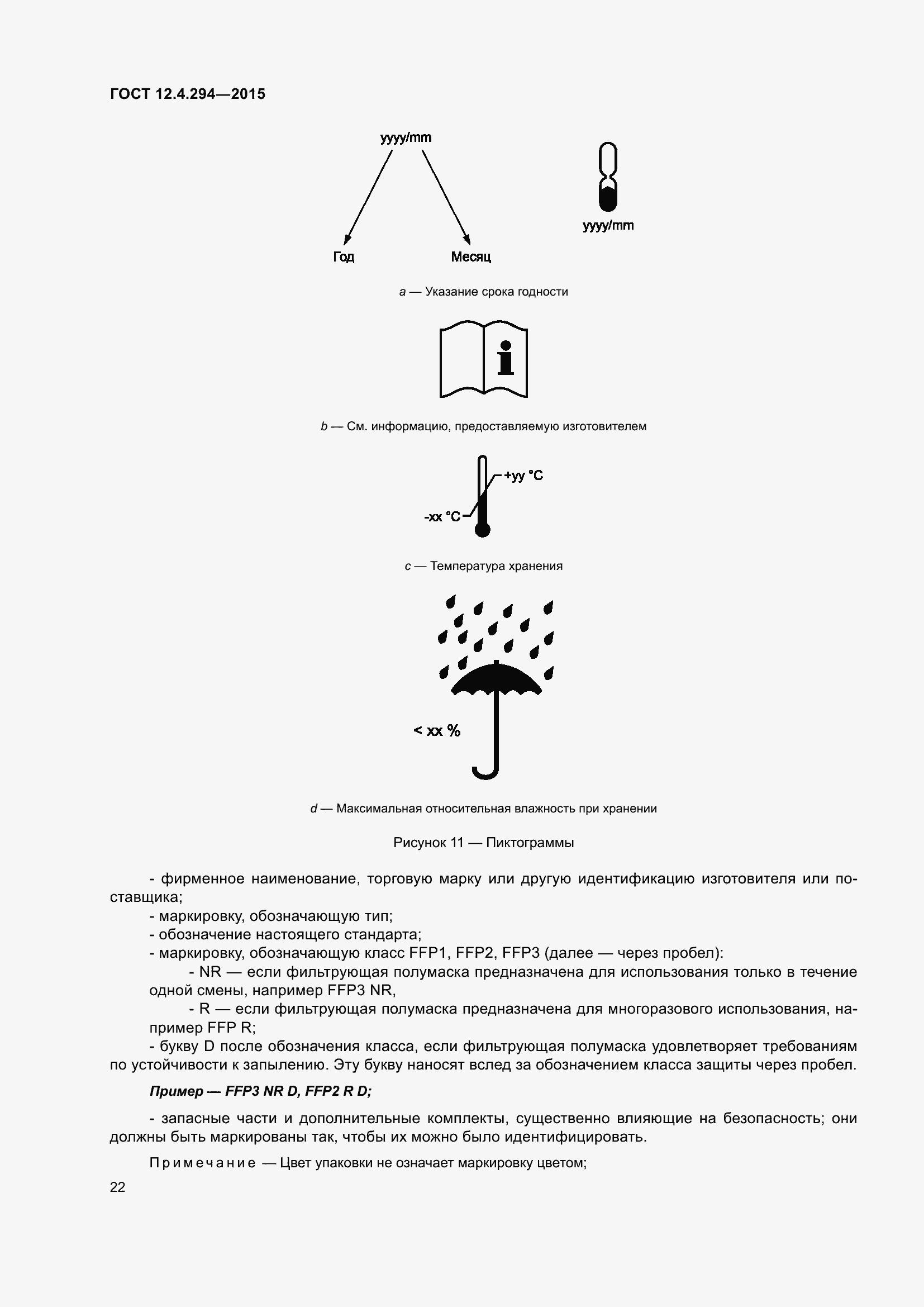 Страница 27 ГОСТ 12.4.294-2015