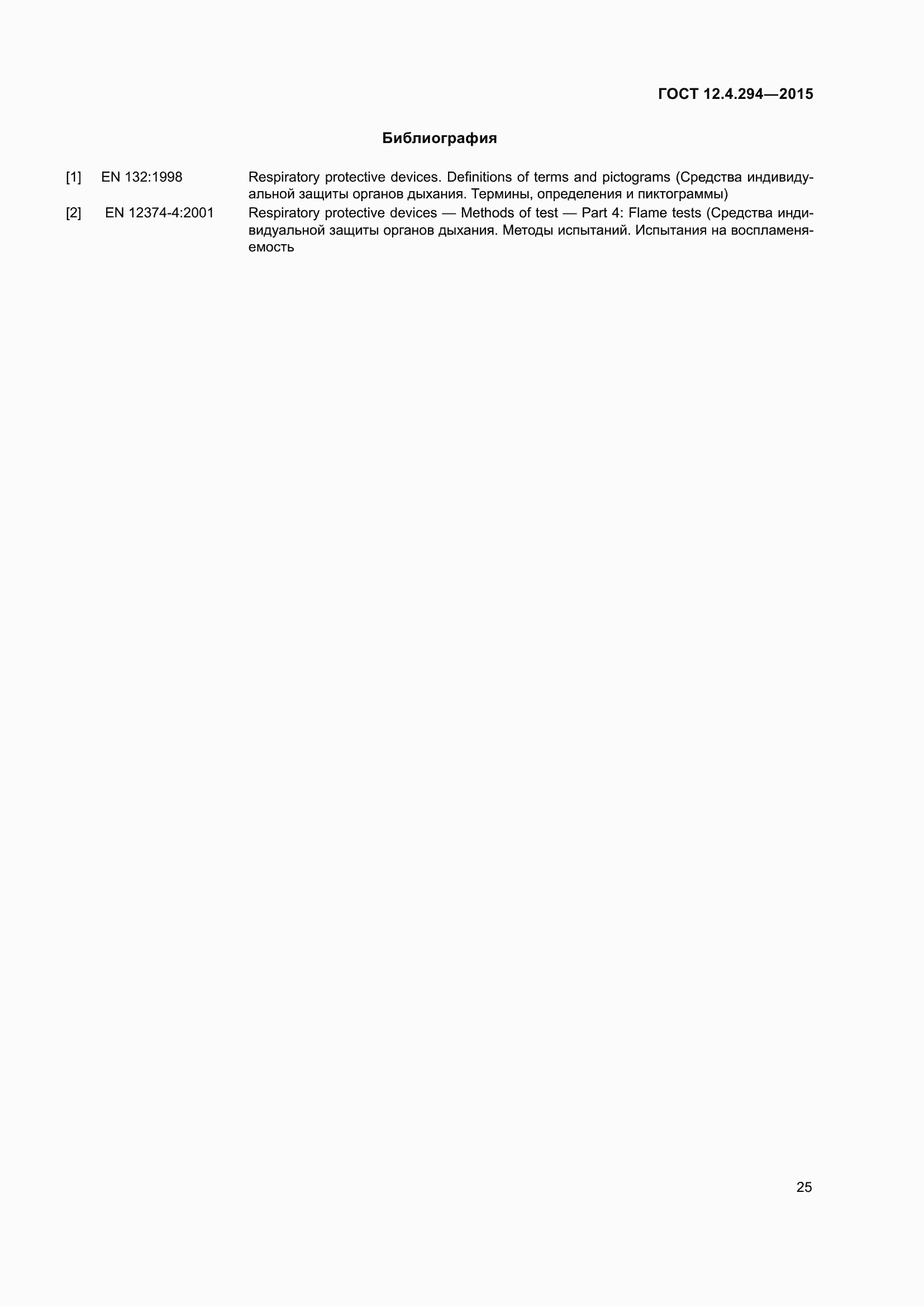 Страница 30 ГОСТ 12.4.294-2015