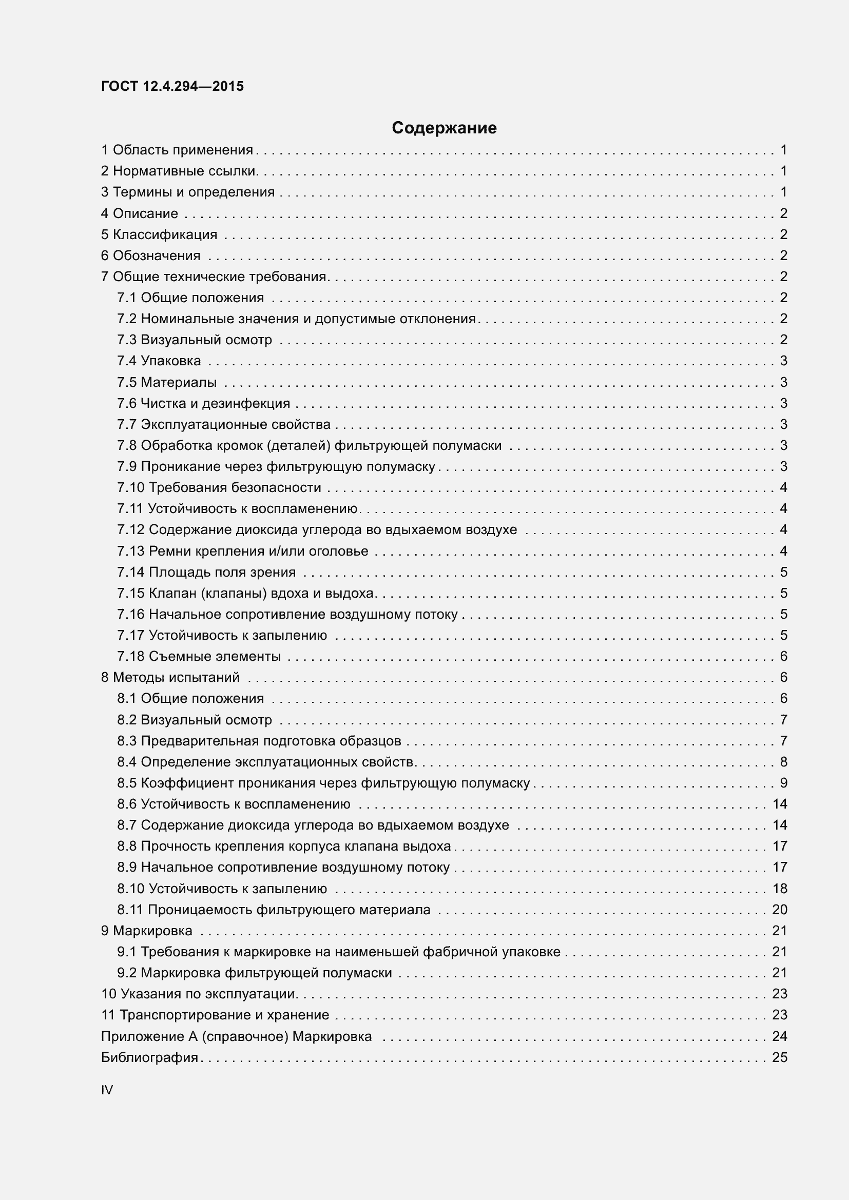 Страница 4 ГОСТ 12.4.294-2015