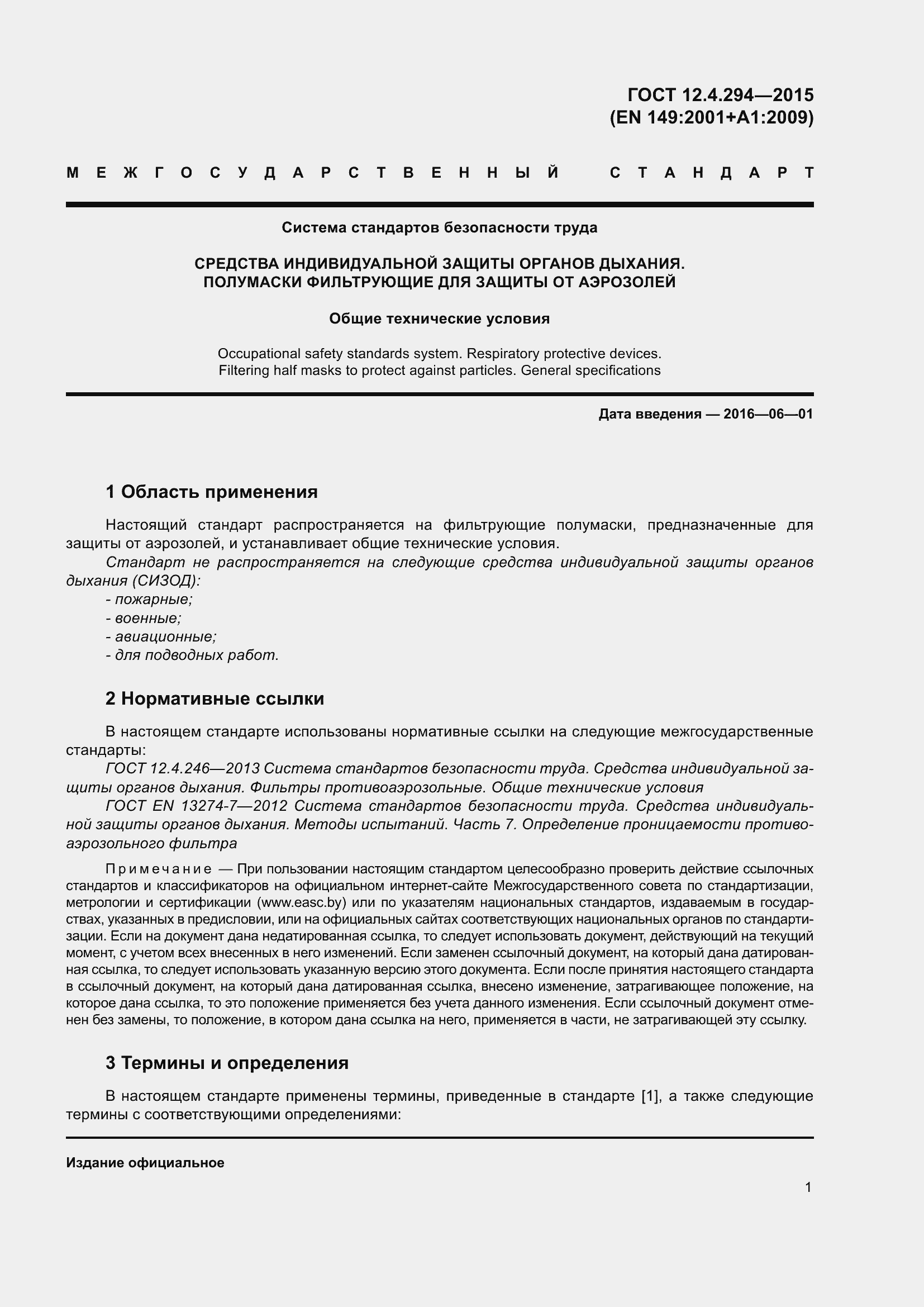 Страница 6 ГОСТ 12.4.294-2015