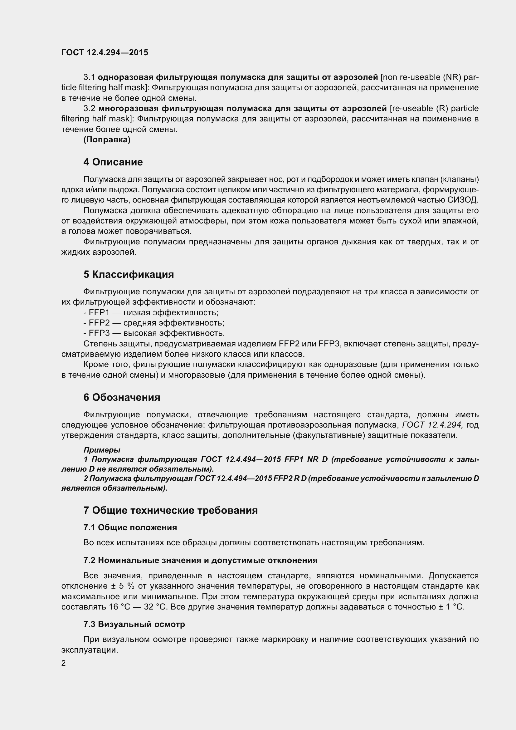 Страница 7 ГОСТ 12.4.294-2015