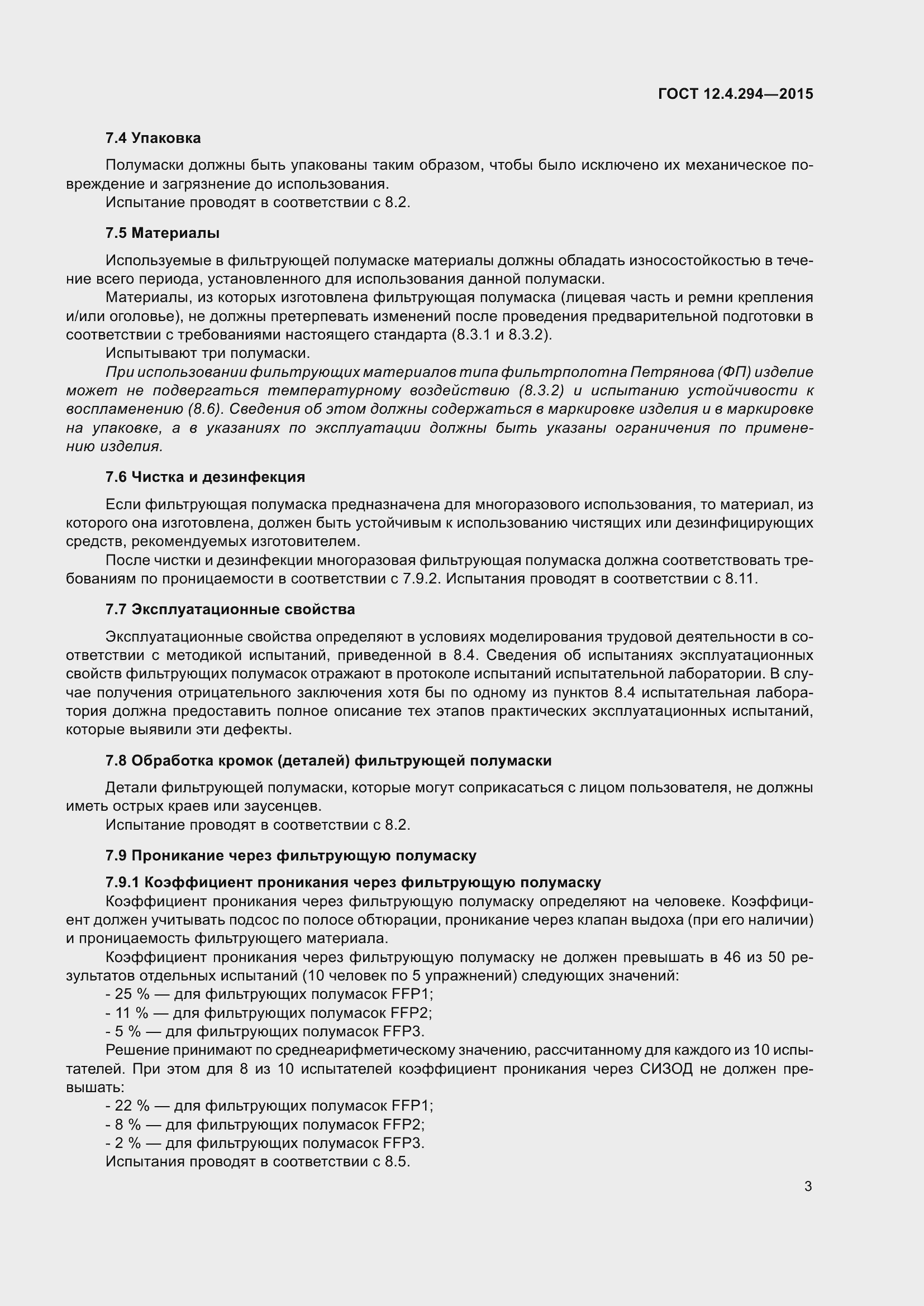 Страница 8 ГОСТ 12.4.294-2015