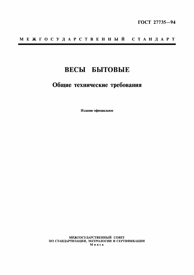 Страница 1 ГОСТ 27735-94