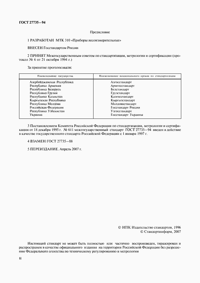Страница 2 ГОСТ 27735-94