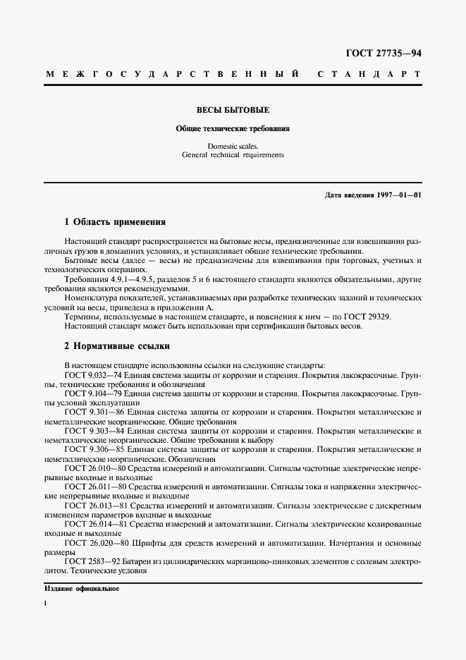 Страница 4 ГОСТ 27735-94
