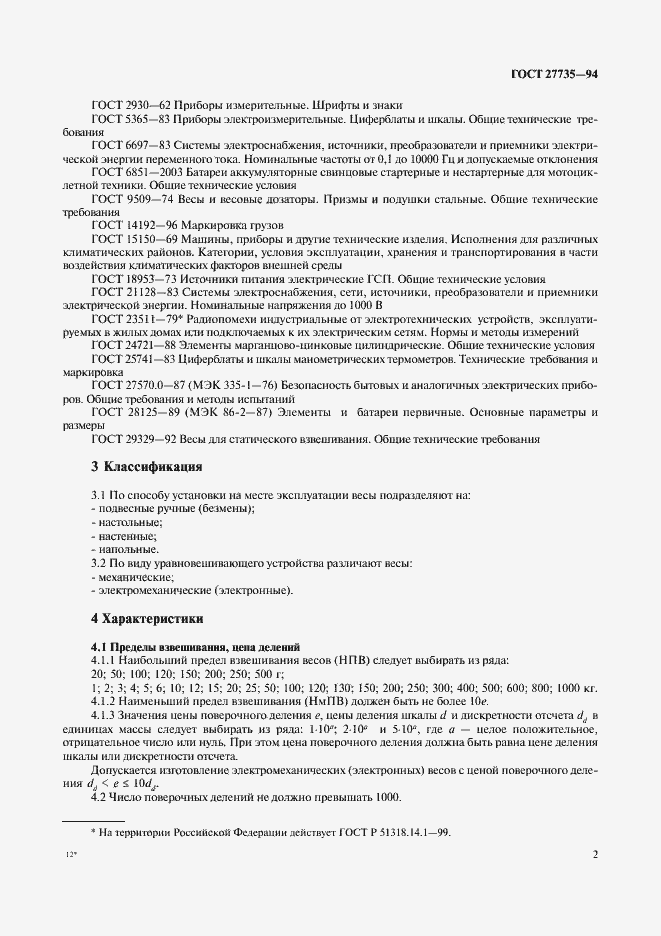 Страница 5 ГОСТ 27735-94