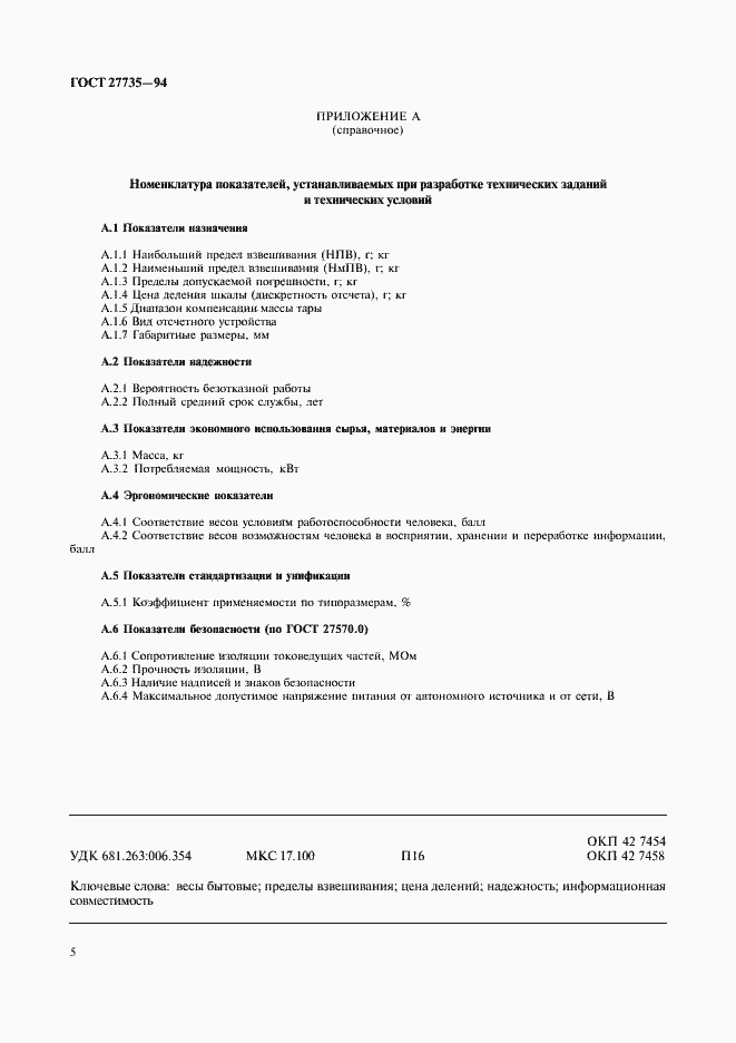 Страница 8 ГОСТ 27735-94