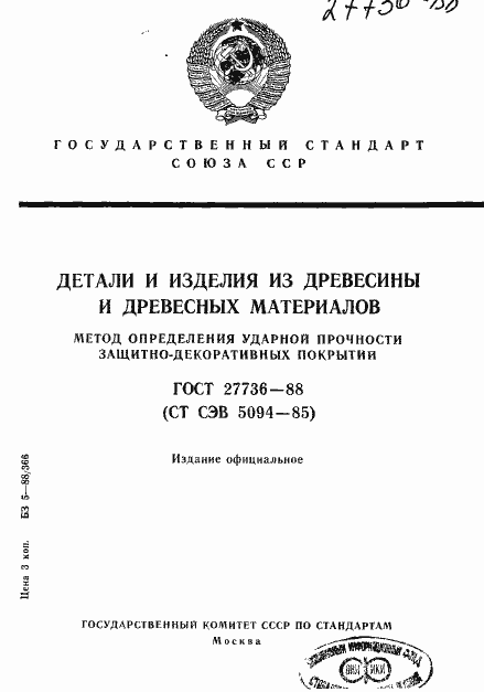 Страница 1 ГОСТ 27736-88