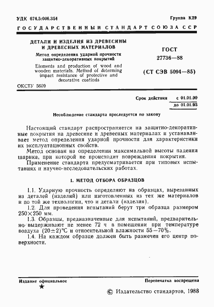 Страница 2 ГОСТ 27736-88