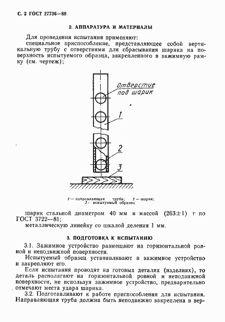 Страница 3 ГОСТ 27736-88