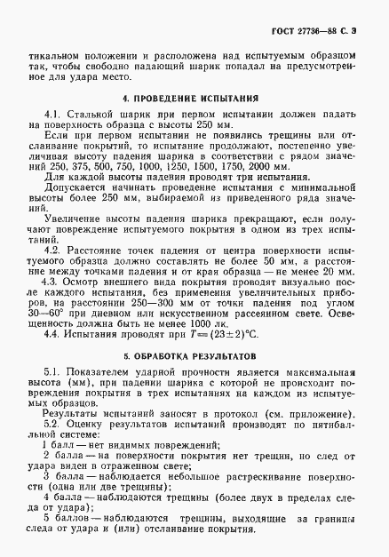 Страница 4 ГОСТ 27736-88