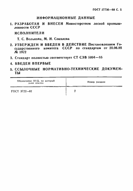 Страница 6 ГОСТ 27736-88