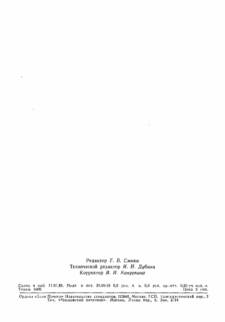 Страница 7 ГОСТ 27736-88