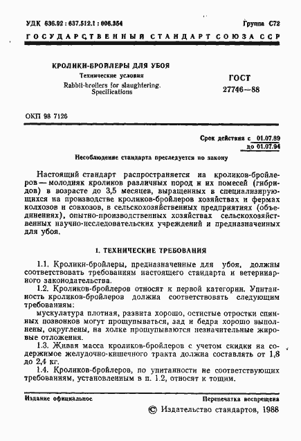 Страница 2 ГОСТ 27746-88