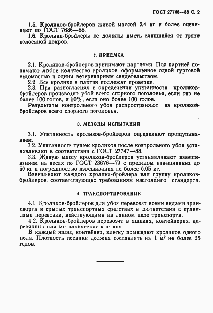 Страница 3 ГОСТ 27746-88