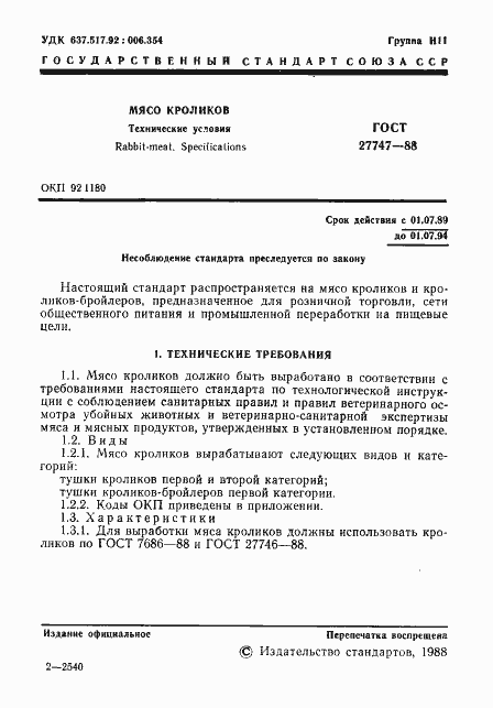 Страница 2 ГОСТ 27747-88