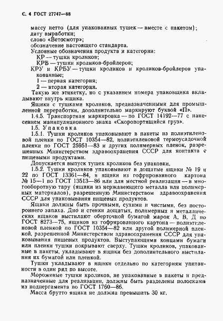 Страница 5 ГОСТ 27747-88