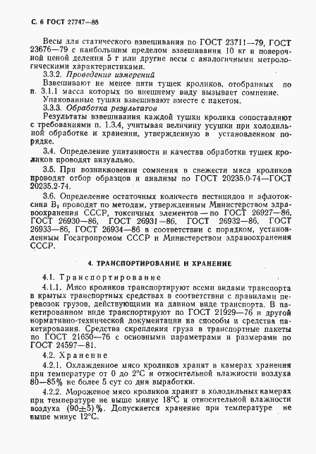 Страница 7 ГОСТ 27747-88