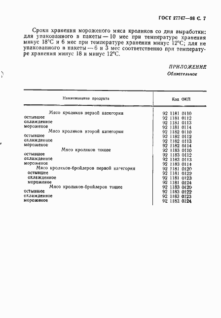 Страница 8 ГОСТ 27747-88