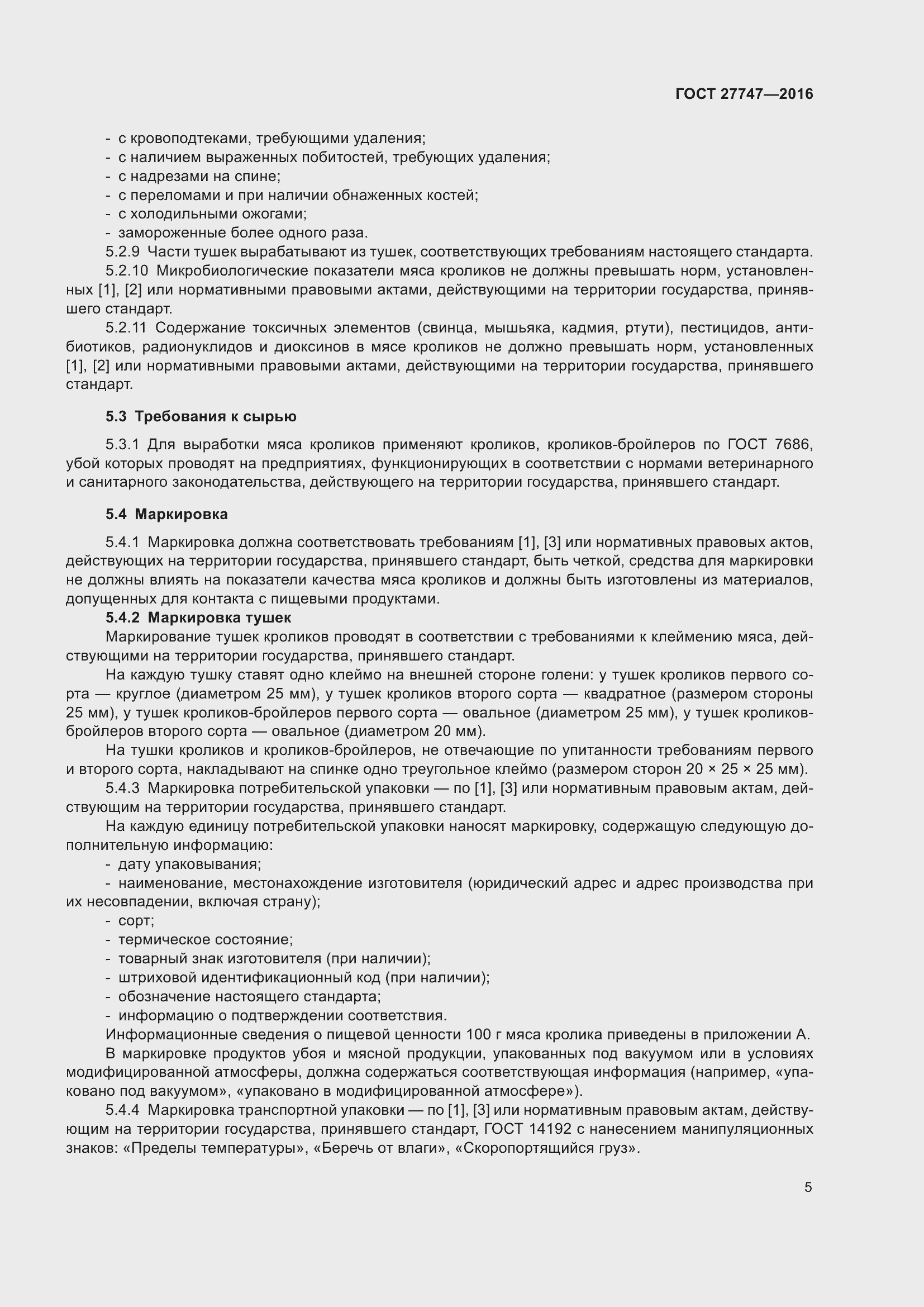 Страница 10 ГОСТ 27747-2016