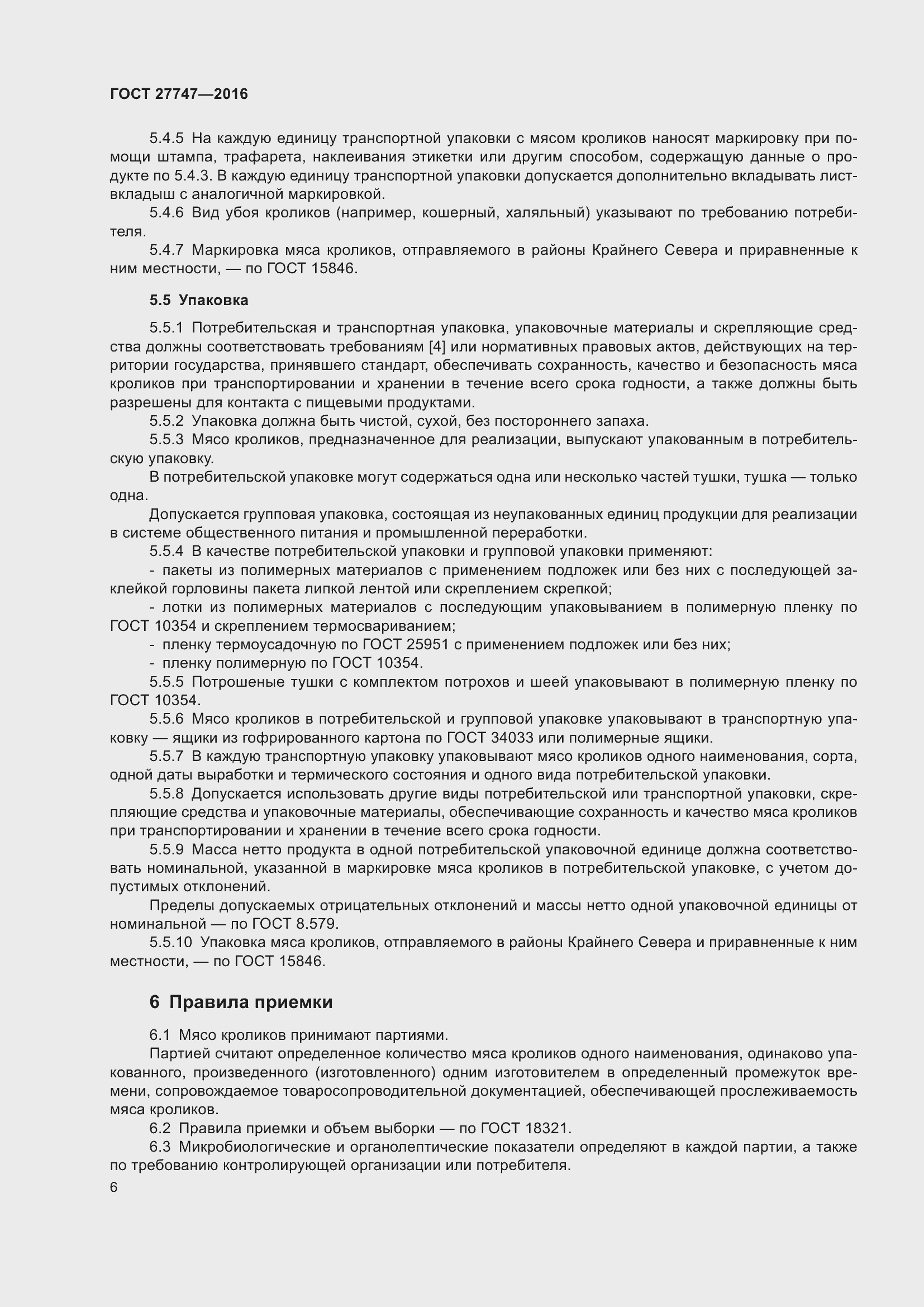 Страница 11 ГОСТ 27747-2016