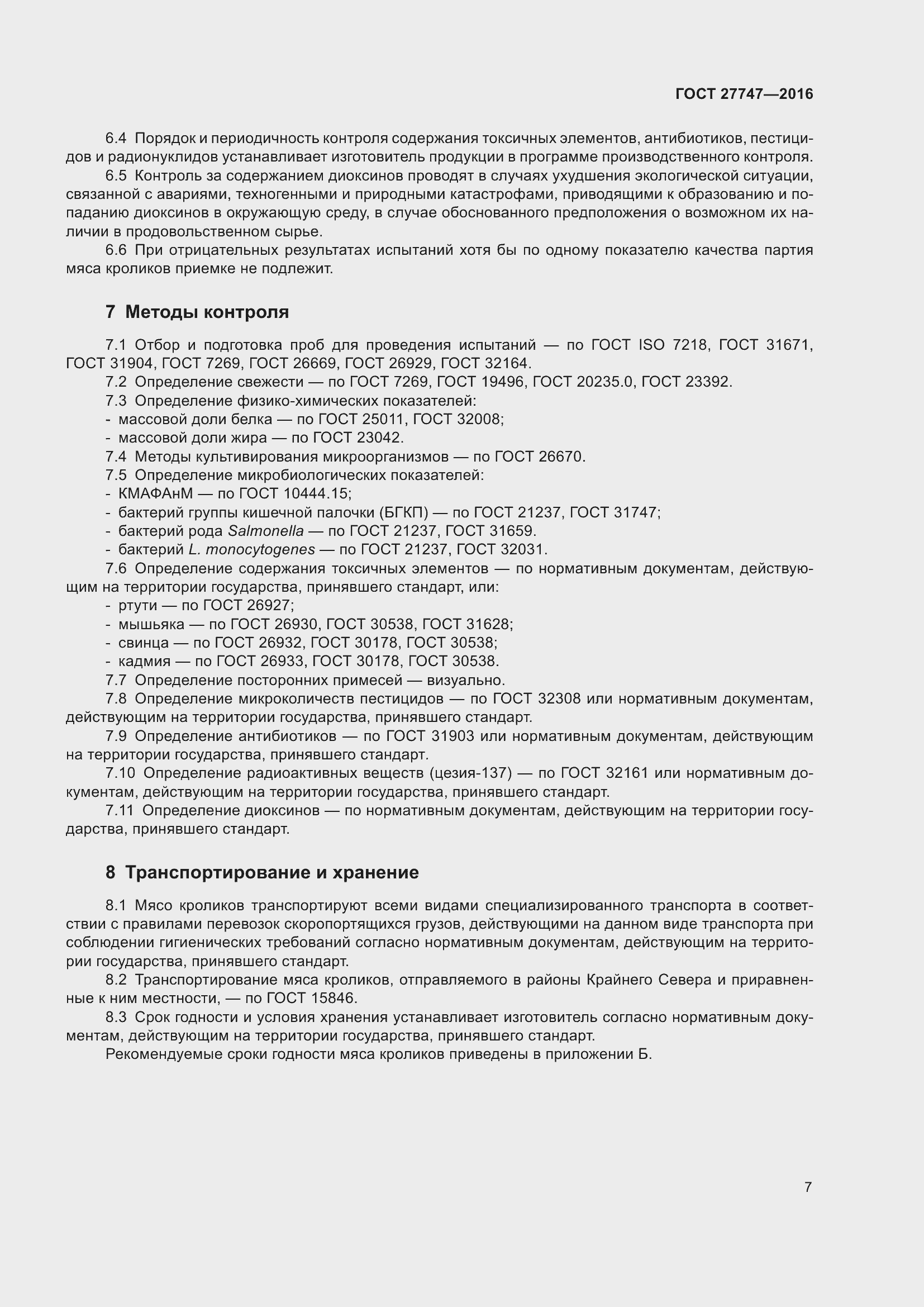 Страница 12 ГОСТ 27747-2016