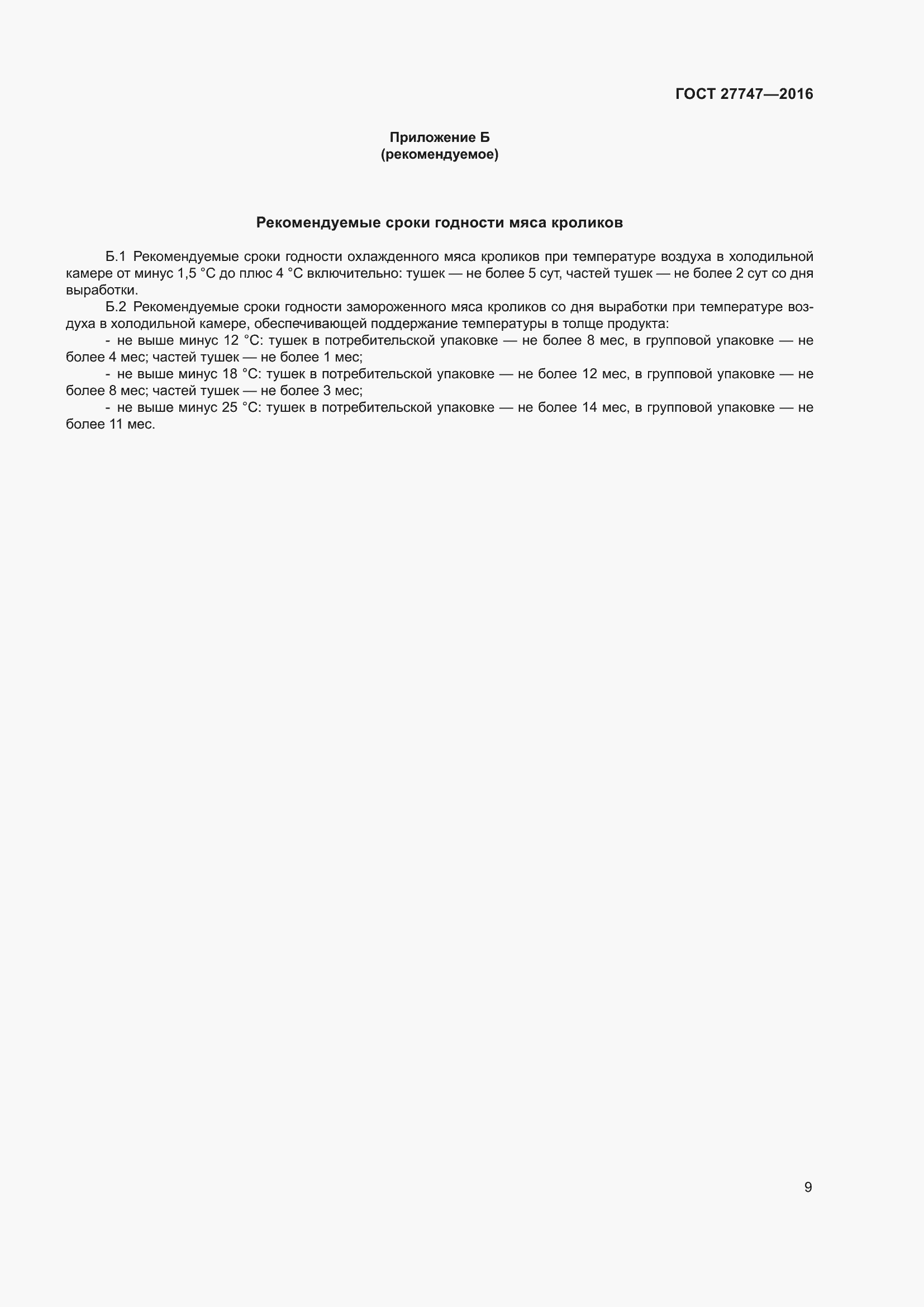 Страница 14 ГОСТ 27747-2016